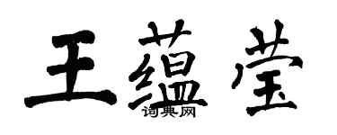 翁闓運王蘊瑩楷書個性簽名怎么寫