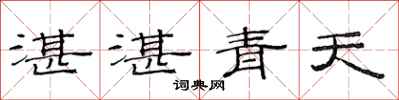 范連陞湛湛青天隸書怎么寫