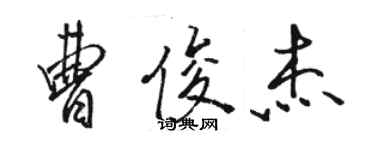 駱恆光曹俊傑行書個性簽名怎么寫