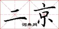 丁謙二京楷書怎么寫