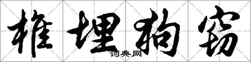 胡問遂椎埋狗竊行書怎么寫