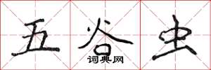 侯登峰五穀蟲楷書怎么寫