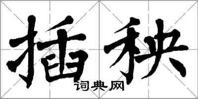 翁闓運插秧楷書怎么寫