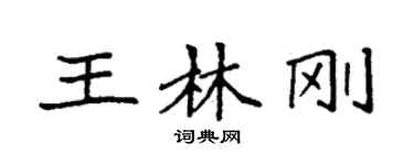 袁強王林剛楷書個性簽名怎么寫