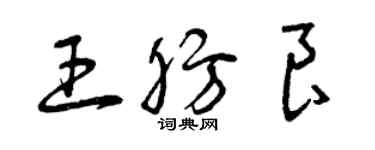 曾慶福王肪良草書個性簽名怎么寫