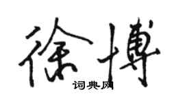 駱恆光徐博行書個性簽名怎么寫