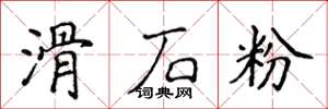 侯登峰滑石粉楷書怎么寫
