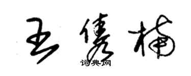 朱錫榮王雋楠草書個性簽名怎么寫