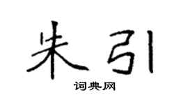 袁強朱引楷書個性簽名怎么寫