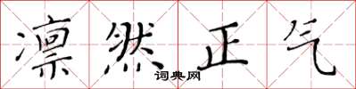 黃華生凜然正氣楷書怎么寫