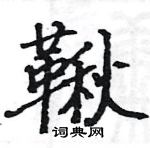 駱恆光寫的硬筆楷書鞦