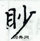 周炳元寫的硬筆楷書眇