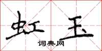 侯登峰虹玉楷書怎么寫