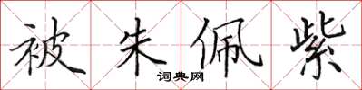 田英章被朱佩紫楷書怎么寫