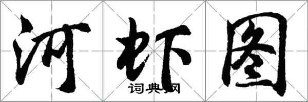 胡問遂河蝦圖行書怎么寫