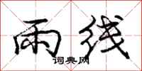 龐中華雨線行書怎么寫