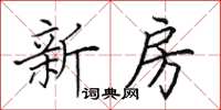 田英章新房楷書怎么寫