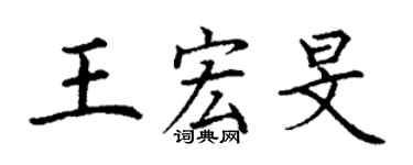 丁謙王宏旻楷書個性簽名怎么寫
