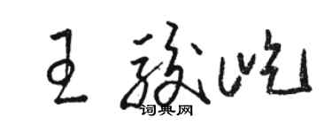 駱恆光王駿屹草書個性簽名怎么寫