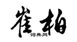 胡問遂崔柏行書個性簽名怎么寫