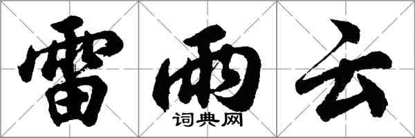 胡問遂雷雨雲行書怎么寫