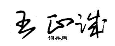 朱錫榮王正誠草書個性簽名怎么寫