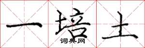 龐中華一培土楷書怎么寫