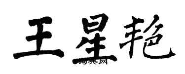 翁闓運王星艷楷書個性簽名怎么寫