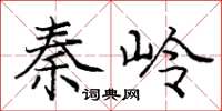 龐中華秦嶺楷書怎么寫