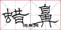 駱恆光蠟鼻隸書怎么寫