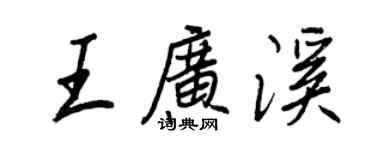 王正良王廣溪行書個性簽名怎么寫