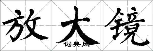 翁闓運放大鏡楷書怎么寫