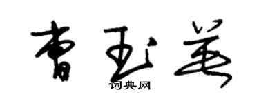 朱錫榮曹玉英草書個性簽名怎么寫