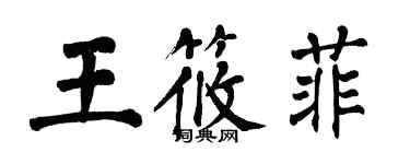 翁闓運王筱菲楷書個性簽名怎么寫