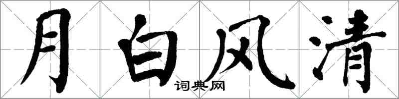 翁闓運月白風清楷書怎么寫
