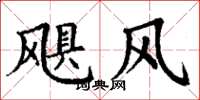 丁謙颶風楷書怎么寫