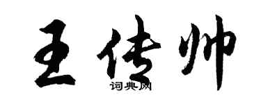 胡問遂王傳帥行書個性簽名怎么寫
