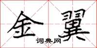 袁強金翼楷書怎么寫