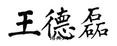 翁闓運王德磊楷書個性簽名怎么寫