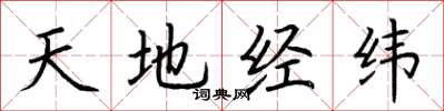 荊霄鵬天地經緯楷書怎么寫
