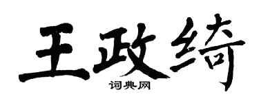 翁闓運王政綺楷書個性簽名怎么寫