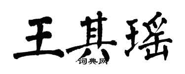 翁闓運王其瑤楷書個性簽名怎么寫