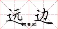 田英章遠邊楷書怎么寫