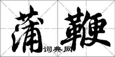 胡問遂蒲鞭行書怎么寫