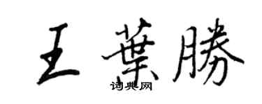 王正良王葉勝行書個性簽名怎么寫