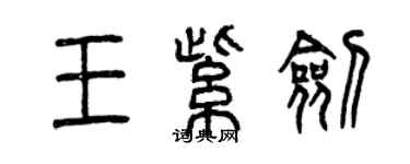 曾慶福王紫劍篆書個性簽名怎么寫