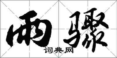 胡問遂雨驟行書怎么寫