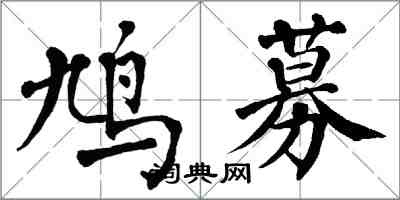 翁闓運鳩募楷書怎么寫