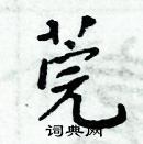 周炳元寫的硬筆楷書莞