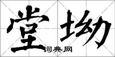 翁闓運堂坳楷書怎么寫